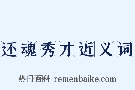 还魂秀才近义词是什么意思的图片